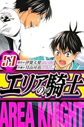 Amazon.co.jp: エリアの騎士 愛蔵版 1 (アルト出版) eBook : 伊賀 大晃